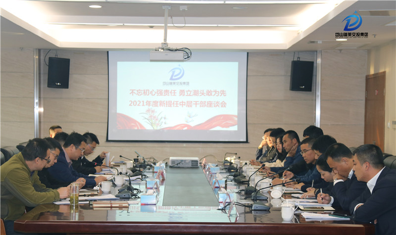 （集体图）2021年度新提任中层干部座谈会 .jpg