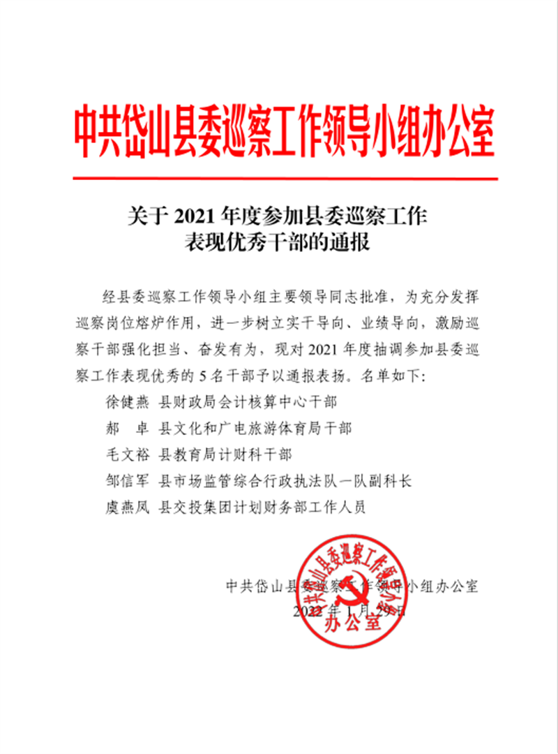 虞艳凤—2021年度参加县委巡查工作表现优秀.png